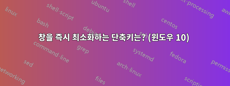 창을 즉시 최소화하는 단축키는? (윈도우 10)