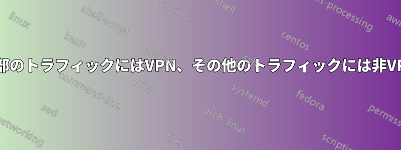 一部のトラフィックにはVPN、その他のトラフィックには非VPN