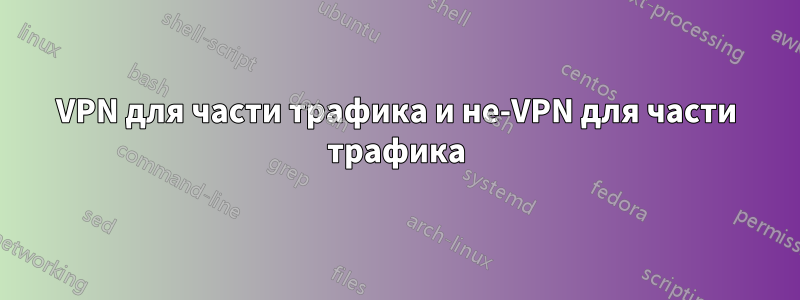 VPN для части трафика и не-VPN для части трафика