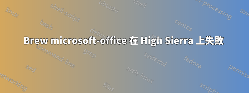 Brew microsoft-office 在 High Sierra 上失敗