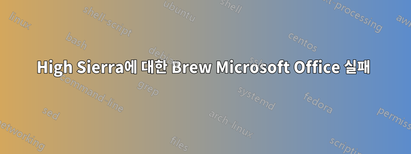 High Sierra에 대한 Brew Microsoft Office 실패
