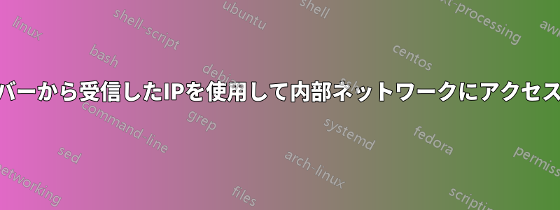 VPNサーバーから受信したIPを使用して内部ネットワークにアクセスする方法