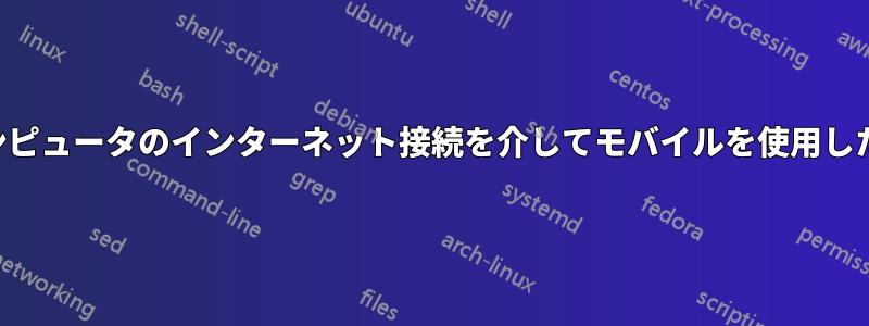コンピュータのインターネット接続を介してモバイルを使用したい