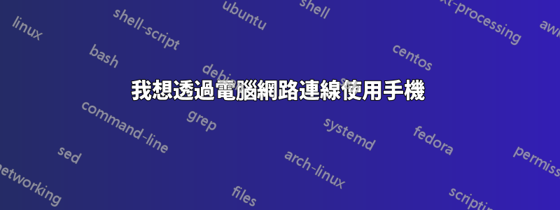 我想透過電腦網路連線使用手機