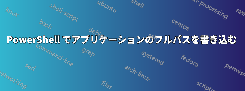 PowerShell でアプリケーションのフルパスを書き込む