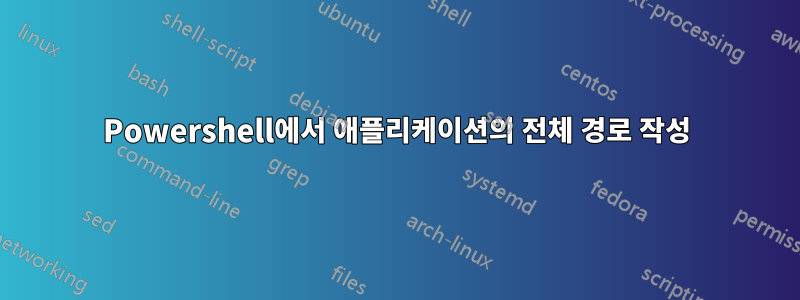Powershell에서 애플리케이션의 전체 경로 작성
