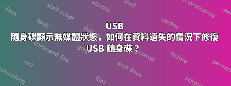 USB 隨身碟顯示無媒體狀態，如何在資料遺失的情況下修復 USB 隨身碟？ 