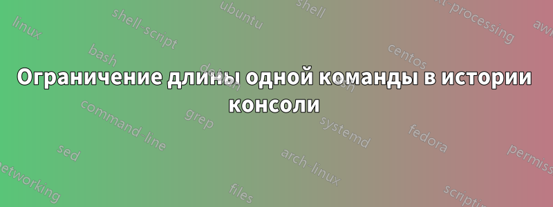Ограничение длины одной команды в истории консоли