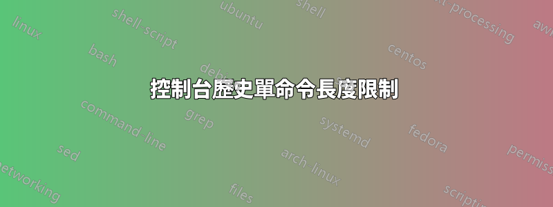 控制台歷史單命令長度限制