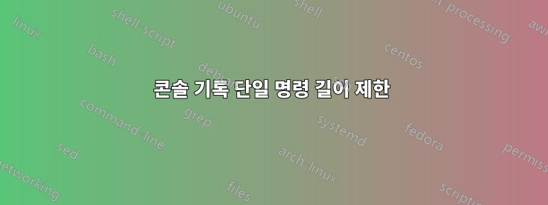 콘솔 기록 단일 명령 길이 제한