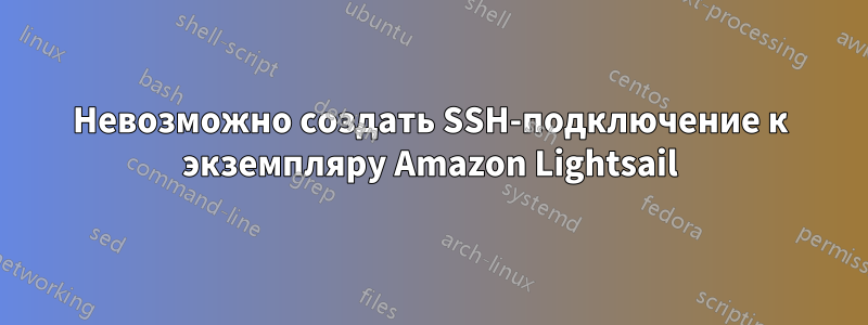 Невозможно создать SSH-подключение к экземпляру Amazon Lightsail