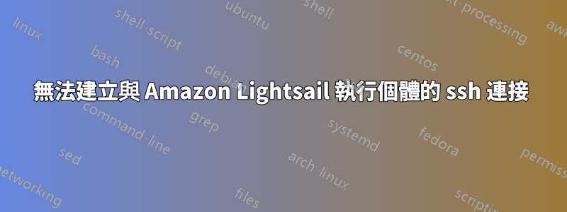 無法建立與 Amazon Lightsail 執行個體的 ssh 連接