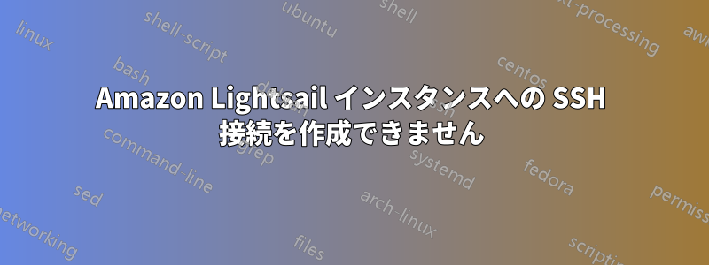 Amazon Lightsail インスタンスへの SSH 接続を作成できません