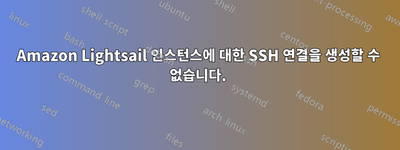 Amazon Lightsail 인스턴스에 대한 SSH 연결을 생성할 수 없습니다.