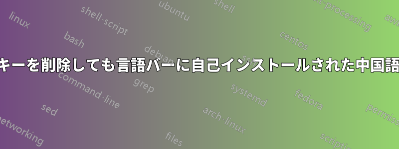 レジストリキーを削除しても言語バーに自己インストールされた中国語言語が残る