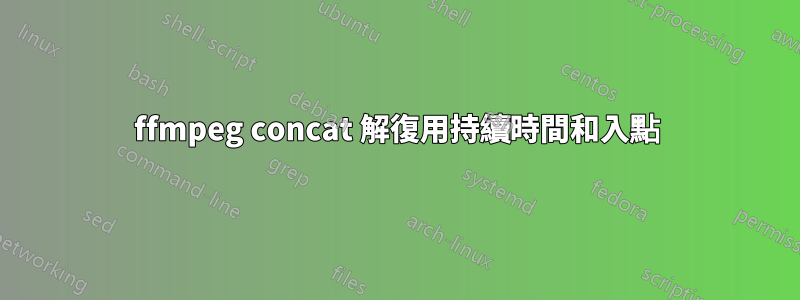 ffmpeg concat 解復用持續時間和入點