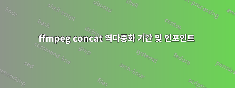 ffmpeg concat 역다중화 기간 및 인포인트