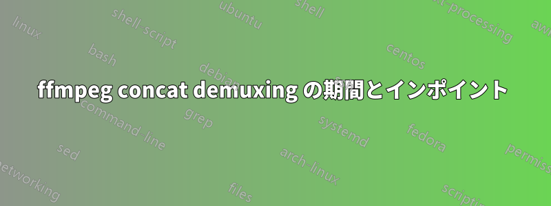 ffmpeg concat demuxing の期間とインポイント