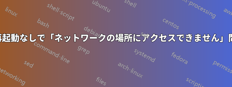 管理者権限や再起動なしで「ネットワークの場所にアクセスできません」問題を解決する