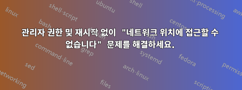 관리자 권한 및 재시작 없이 "네트워크 위치에 접근할 수 없습니다" 문제를 해결하세요.