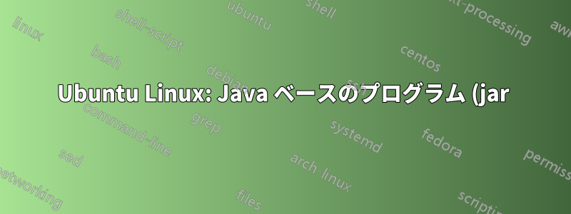 Ubuntu Linux: Java ベースのプログラム (jar) を呼び出すときに、Cairo ドックのタスク バーにある二重アイコンを削除するにはどうすればよいでしょうか?