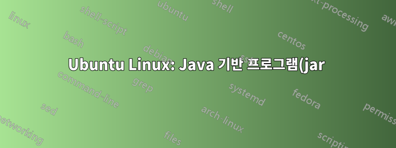 Ubuntu Linux: Java 기반 프로그램(jar)을 호출할 때 Cairo 도크의 작업 표시줄에 있는 이중 아이콘을 어떻게 제거합니까?