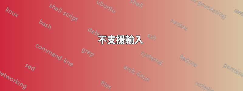 不支援輸入
