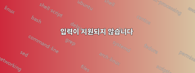 입력이 지원되지 않습니다
