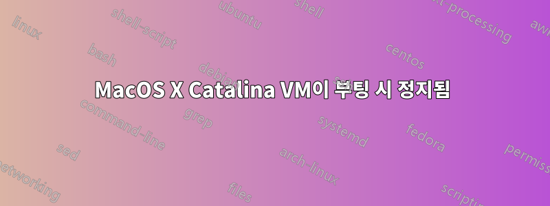 MacOS X Catalina VM이 부팅 시 정지됨