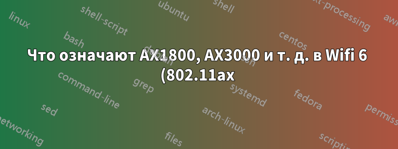 Что означают AX1800, AX3000 и т. д. в Wifi 6 (802.11ax)?