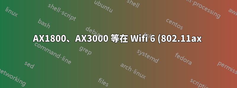 AX1800、AX3000 等在 Wifi 6 (802.11ax) 中代表什麼?