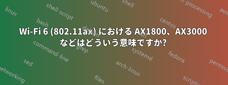 Wi-Fi 6 (802.11ax) における AX1800、AX3000 などはどういう意味ですか?