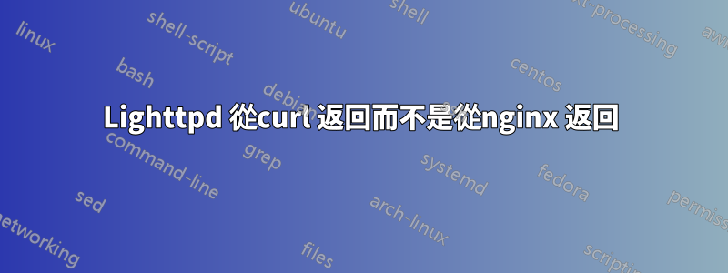 Lighttpd 從curl 返回而不是從nginx 返回