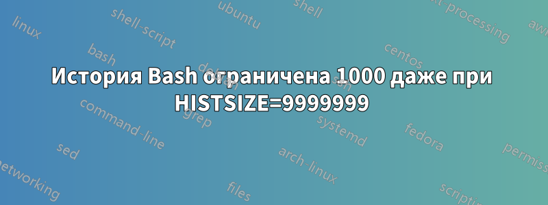 История Bash ограничена 1000 даже при HISTSIZE=9999999