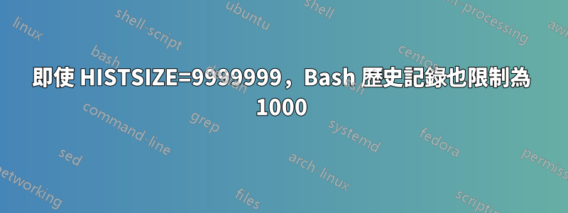 即使 HISTSIZE=9999999，Bash 歷史記錄也限制為 1000