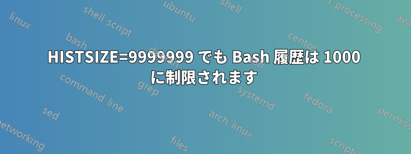 HISTSIZE=9999999 でも Bash 履歴は 1000 に制限されます