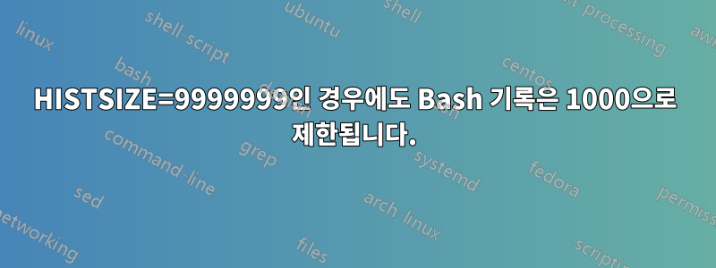 HISTSIZE=9999999인 경우에도 Bash 기록은 1000으로 제한됩니다.