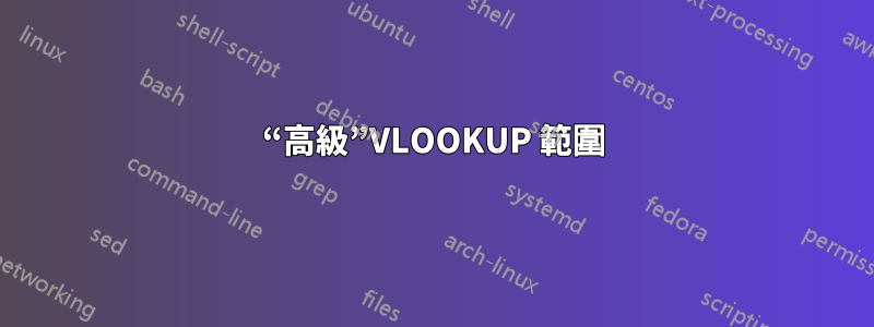“高級”VLOOKUP 範圍
