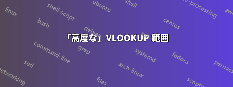 「高度な」VLOOKUP 範囲