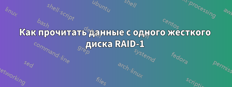 Как прочитать данные с одного жесткого диска RAID-1