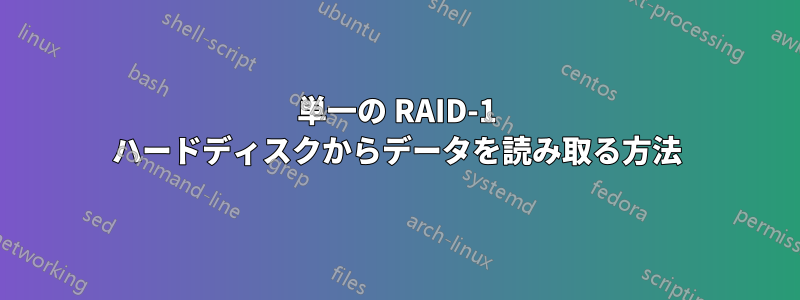 単一の RAID-1 ハードディスクからデータを読み取る方法