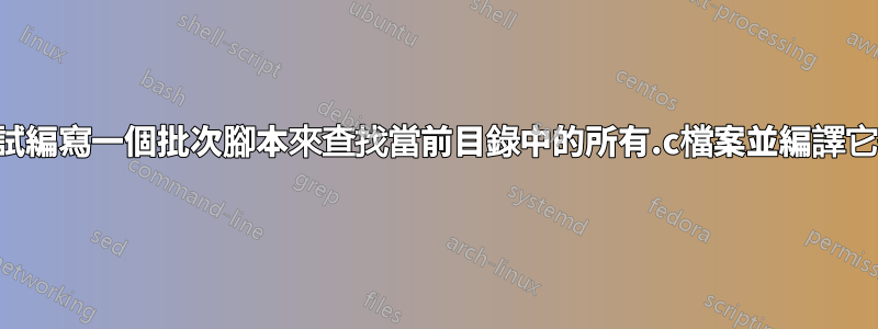 嘗試編寫一個批次腳本來查找當前目錄中的所有.c檔案並編譯它們