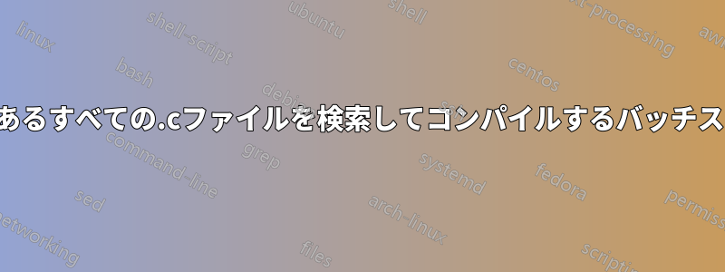 現在のディレクトリにあるすべての.cファイルを検索してコンパイルするバッチスクリプトを書いてみる