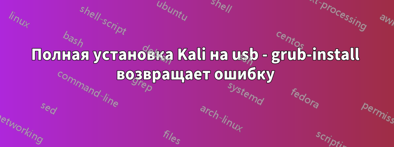 Полная установка Kali на usb - grub-install возвращает ошибку