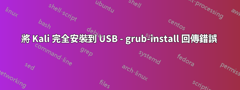 將 Kali 完全安裝到 USB - grub-install 回傳錯誤