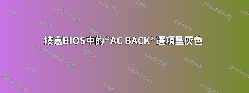 技嘉BIOS中的“AC BACK”選項呈灰色