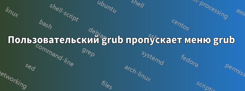 Пользовательский grub пропускает меню grub