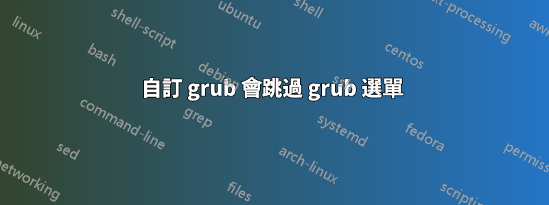 自訂 grub 會跳過 grub 選單