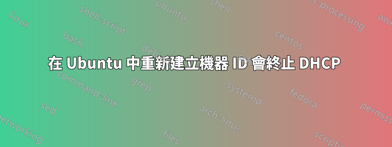 在 Ubuntu 中重新建立機器 ID 會終止 DHCP