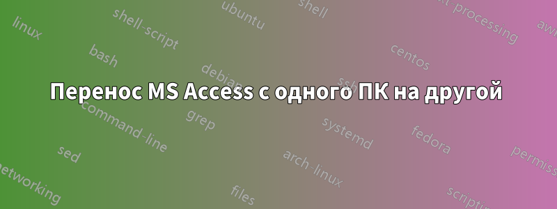 Перенос MS Access с одного ПК на другой
